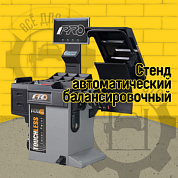 Стенд балансировочный модель iPRO BM6